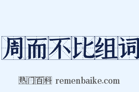 周而不比组词是什么意思的图片